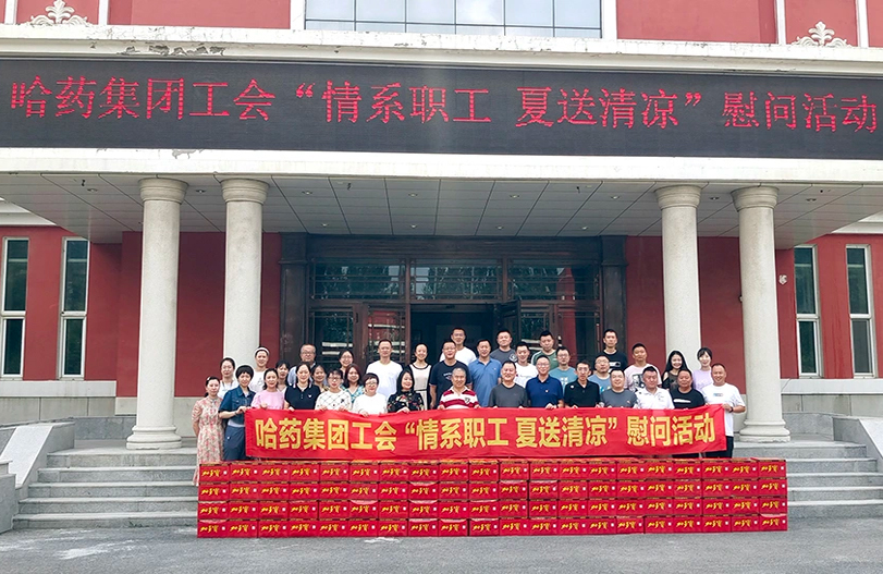 【我為職工辦實事】哈藥集團(tuán)工會:夏送清涼暖人心 細(xì)心關(guān)懷鼓干勁