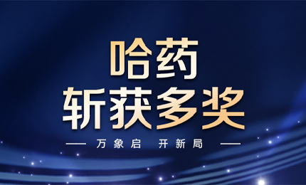【喜訊】萬象啟,開新局,哈藥斬獲多枚獎項