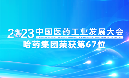 【喜訊】中國醫藥工業百強榜單發布:哈藥排名第67位