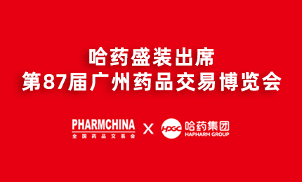 哈藥亮相第87屆藥交會,名企名品備受矚目!