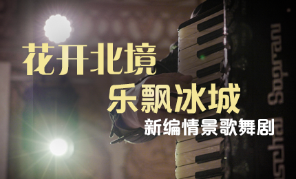 花開北境,樂飄冰城 |“五·一”小長假 哈藥與您共賞情景歌舞劇