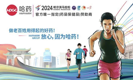 再戰2024哈爾濱馬拉松,哈藥與你健康同行