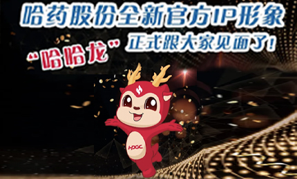 哈藥全新IP形象發布啦!