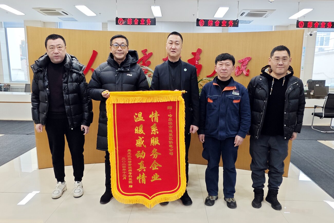 聯(lián)動保供應 合力暖民心——三精腎病醫(yī)院攜手道里區(qū)電業(yè)局圓滿處理停電事件