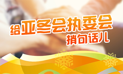 感恩有信!哈藥擎責任擔當,續寫后亞冬時代新篇章