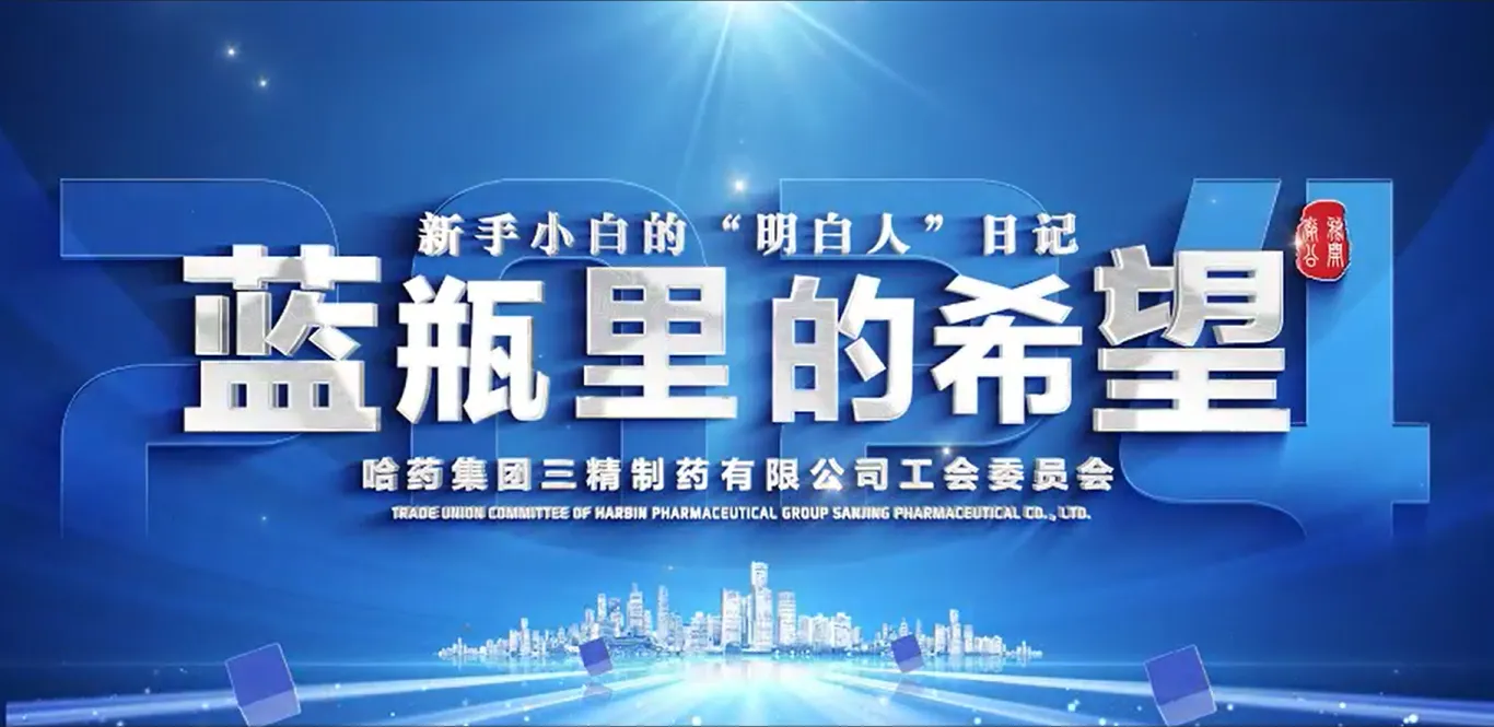 2024年全省廠務(wù)公開(kāi)民主管理“云講述”案例公布！哈藥三精作品位列榜首！