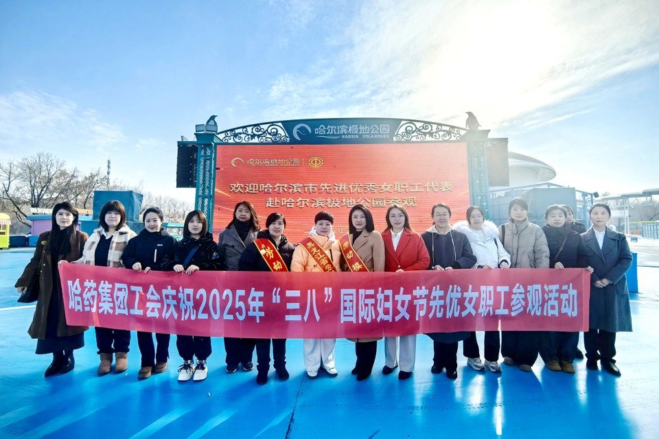 春風(fēng)如你 美耀華章——哈藥集團(tuán)慶祝“三八”國(guó)際勞動(dòng)?jì)D女節(jié)系列活動(dòng)超“燃”來(lái)襲