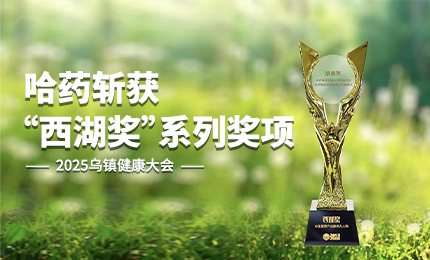 祝賀!哈藥斬獲2025烏鎮健康大會“西湖獎”系列獎項