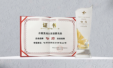 哈藥入選首批黑龍江省消費名品企業品牌名錄,世一堂、三精入選消費名品成長企業名單