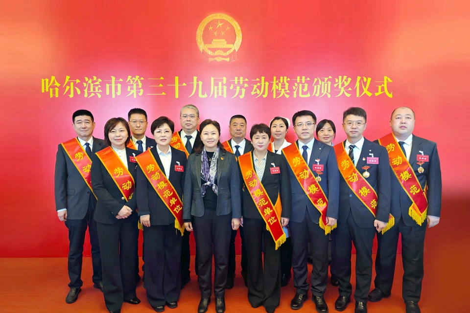 喜報！熱烈祝賀哈藥集團2家單位榮獲哈爾濱市第39屆勞動模范單位、1個集體榮獲模范集體、9名個人榮獲勞動模范